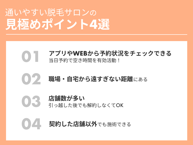 通いやすい脱毛サロンの特徴