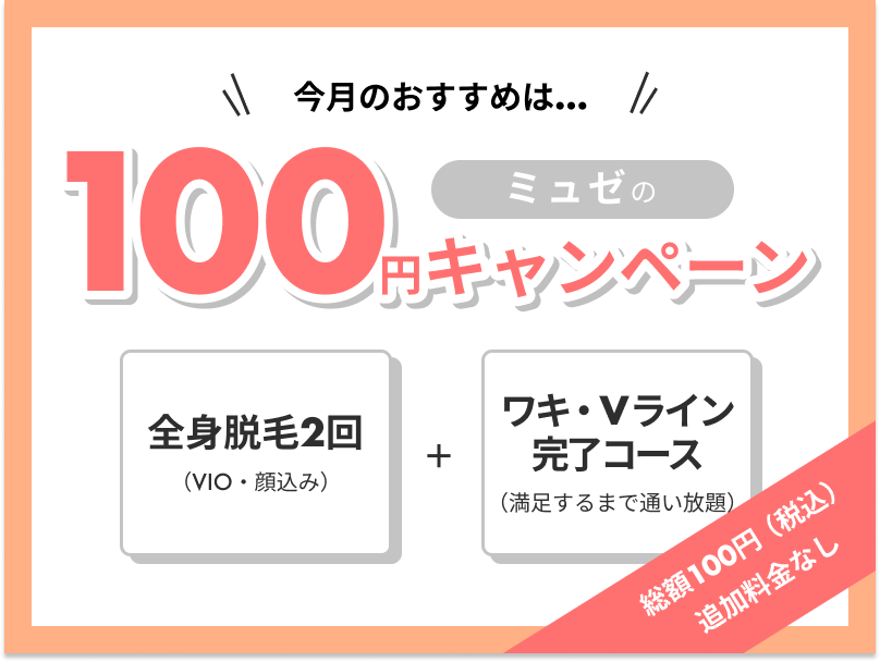 最もお得なキャンペーンはミュゼの100円脱毛