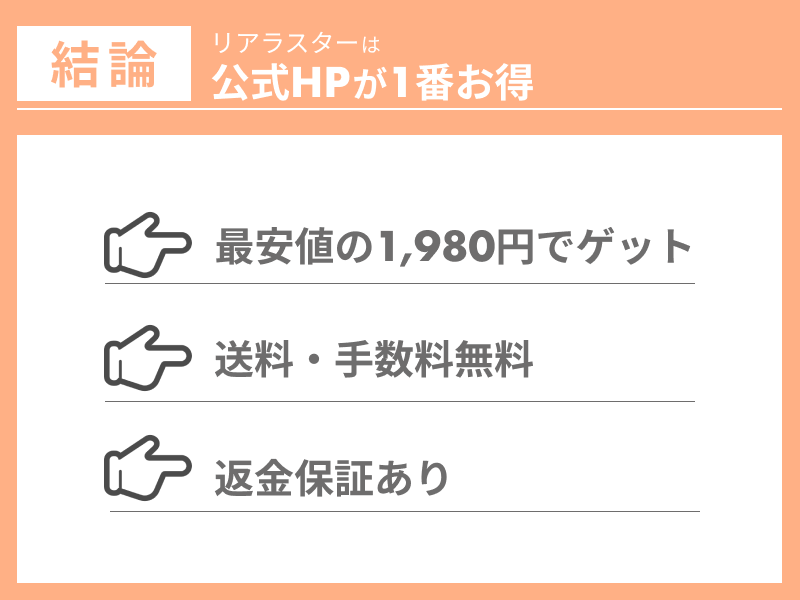 リアラスターを一番お得に購入する方法