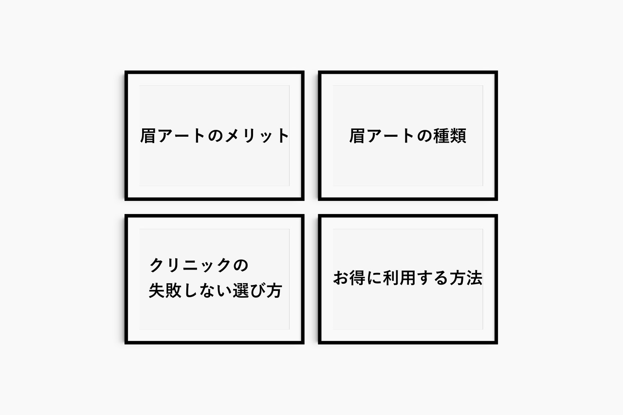 眉アートを受けるなら知っておきたい4つのこと