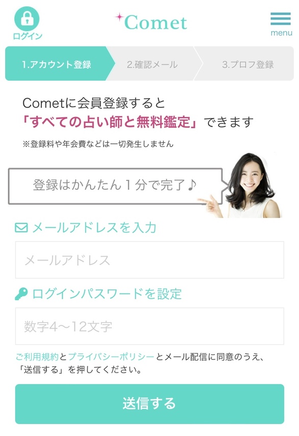 電話占いコメットの会員登録画面