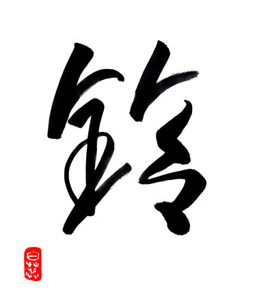 筆文字