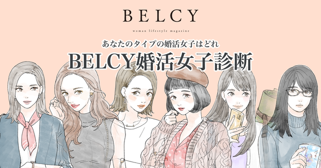 BELCY婚活女子診断