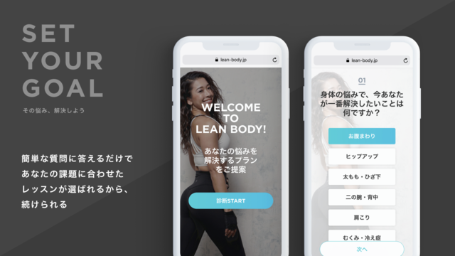 LEAN BODYは自分好みのレッスンを選べる