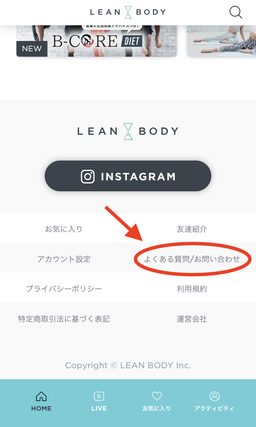 LEAN BODYの「よくある質問／お問い合わせ」