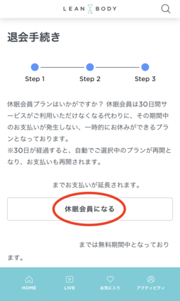 LEAN BODYの休眠会員に申し込む方法