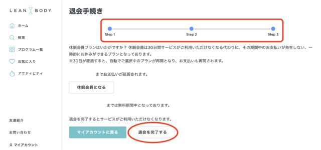 LEAN BODYの退会完了画面