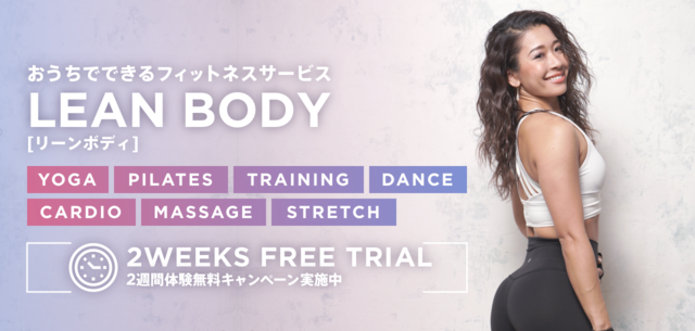 LEAN BODYは2週間の無料体験キャンペーン実施中