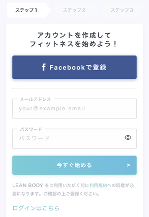 LEAN BODYの会員登録画面