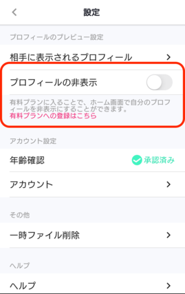 ペアフルのプロフィールの非表示機能