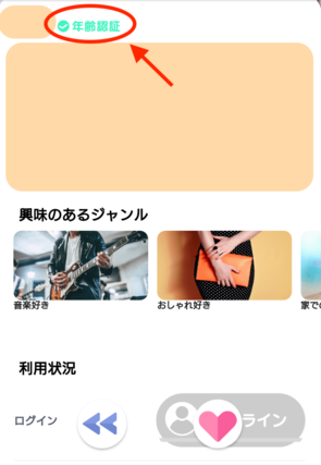 ペアフルの年齢認証済み