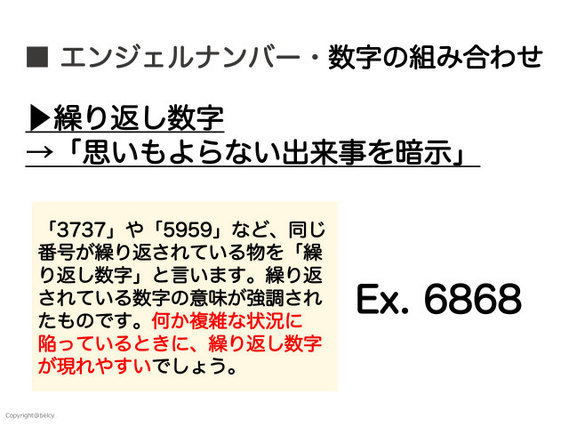 ③繰り返し数字は「思いもよらない出来事を暗示」